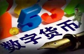 对数字货币的认识800字(对数字货币的认识800字怎么写)