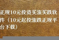 10元买涨买跌软件下载(文华财经期货app下载官网)