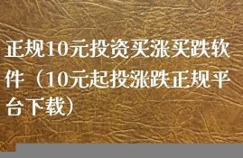 10元买涨买跌软件下载(文华财经期货app下载官网)