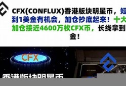 CFX兑换美元最新消息-CFX兑换美元今日行情-CFX兑换美元最新价格(cfx币价格今日价格)