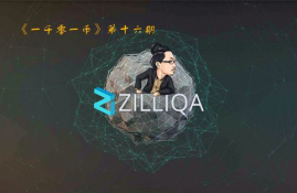 zil是公链项目吗,目前牛逼的公链项目有哪些？