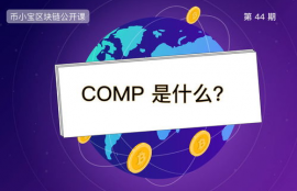 comp币值得买吗怎么样啊