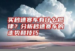 秒速赛车选号技巧图片