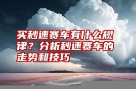 秒速赛车选号技巧图片