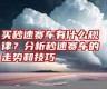 秒速赛车选号技巧图片