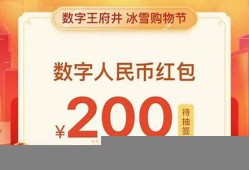 预约领200元数字货币是什么(预约领200元数字货币是什么意思)