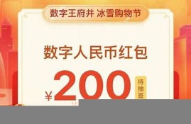 预约领200元数字货币是什么(预约领200元数字货币是什么意思)