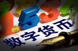 数字货币推行模式是什么样的概念(推行数字货币的目的)