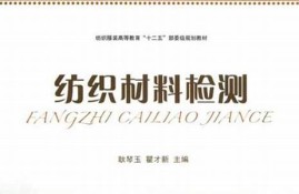 纺织材料检测的知识点总结(纺织材料纺织品检测的重要性)