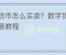 怎么在58上买卖数字货币资产赚钱(怎么在58上买卖数字货币资产赚钱呢)