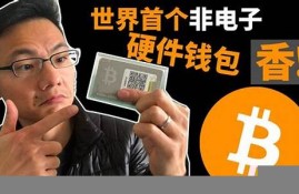 btc比特币硬件钱包(bitcoin wallet比特币钱包)