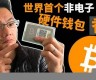 btc比特币硬件钱包(bitcoin wallet比特币钱包)