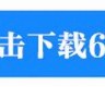 澳门九龙内部资料公开资料(澳门九龙图库安装下载)