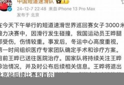 王晔受伤送医院治疗 伤情情况如何？(王晔受伤送医院治疗 伤情情况如何样)