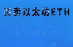 怎么注册以太坊钱包,myetherwallet怎么接收ico代币