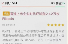 fil币最近大涨后会跌下去吗最新消息,ipfs红岸智能一旦主网上线FIL币价格炒的太高会对新加入的矿工产生成本上的影响吗？