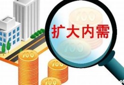 深入解析扩内需战略与消费升级的关系(19条扩内需促消费举措)