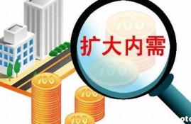 深入解析扩内需战略与消费升级的关系(19条扩内需促消费举措)