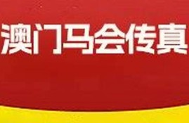 马会传真内部绝密信封资料(马会传真内部绝密信封资料2020)