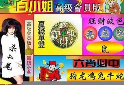 白小姐3肖10码三期必中(白小姐3肖10码三期必中一期)