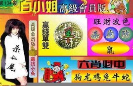 白小姐3肖10码三期必中(白小姐3肖10码三期必中一期)