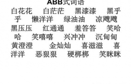 abb的三字词语热闹,热闹的盛夏:这是ABB三字狂欢派对!