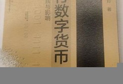 数字货币的理论来源是什么(数字货币的基本原理)