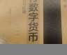 数字货币的理论来源是什么(数字货币的基本原理)