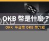 okb交易所web3钱包是什么(交易所web3钱包是什么软件)