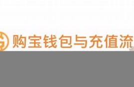 购宝数字钱包下载app(购宝钱包全球领先的区块链支付钱包)