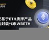 eth钱包网络(eth钱包多久到账)