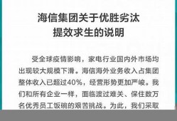 海信回应员工裁员传闻：一切正常，无裁员计划