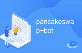 pancakeswap 下载,下载 PacakeSwap的步骤