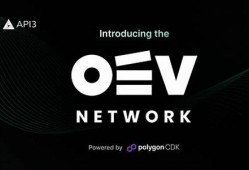 OEV Network 主网正式上线(omg network)