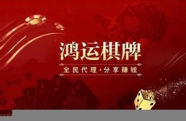 鸿运棋牌官网最新版的游戏玩法与技巧解析(鸿运棋牌官网版 v1.0.3)