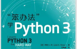 python编程那本书好,为什么Pyho编程的书很好?这是学习Pyho的最佳选择。