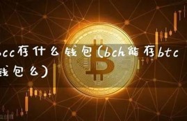 btc钱包bcc(btc钱包官网)