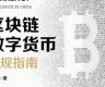 区块链数字货币买卖合法吗吗知乎怎么样(区块链的数字货币怎么买卖)