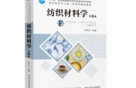 纺织材料学有没有化学知识(纺织材料学学什么)