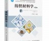 纺织材料学有没有化学知识(纺织材料学学什么)