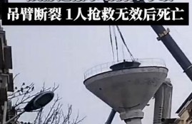 成都水塔拆除吊臂事故致 涉事公司面临审查(成都塔吊安拆工招聘)