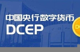 dcep央行数字货币是真的吗(央行数字货币dcep是什么意思)