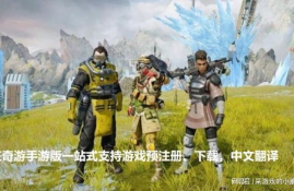 apex英雄手游下载,为什么选择Apex英雄手游?