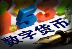 数字货币 6月,央行现在有没有推出数字货币