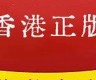 香港资料大全正版资料图片(香港资料大全正版资料图片2024版)