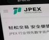 jpex数字货币交易所(数字货币交易所网址)