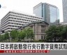 日本央行数字货币最新消息表图(日本央行全称)