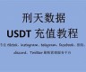 怎么使用usdt数字钱包(数字货币usdt怎么换成人民币)