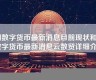 浙江数字货币最新消息央行(浙江数字货币场景试点)