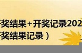 香港开奖结果+开奖记录2023年资料网站45期(香港开奖结果+开奖记录2023年资料网站45期q)